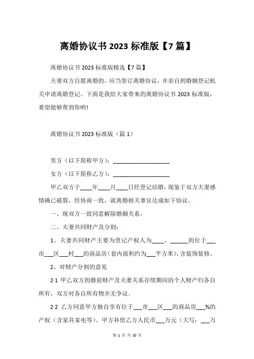 离婚协议书2023标准版【7篇】