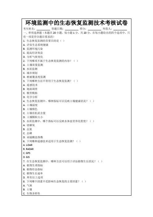 环境监测中的生态恢复监测技术考核试卷