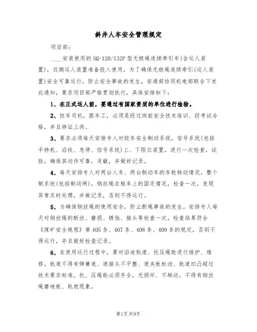 斜井人车安全管理规定（5篇）