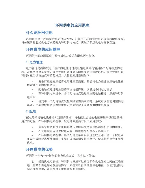 环网供电的应用原理