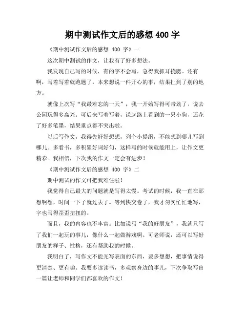 期中测试作文后的感想400字