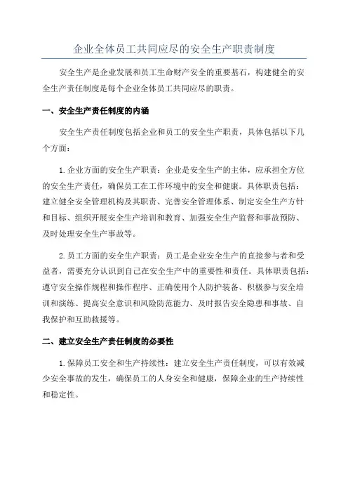 企业全体员工共同应尽的安全生产职责制度