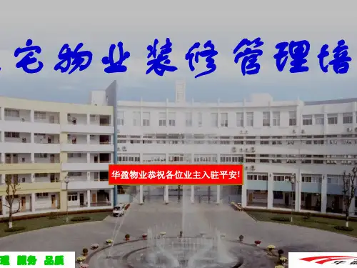 住宅物业装修管理培训PPT课件
