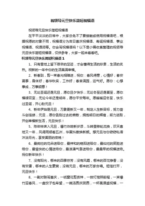 祝领导元旦快乐简短祝福语