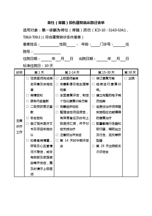脊柱脊髓损伤康复临床路径表单