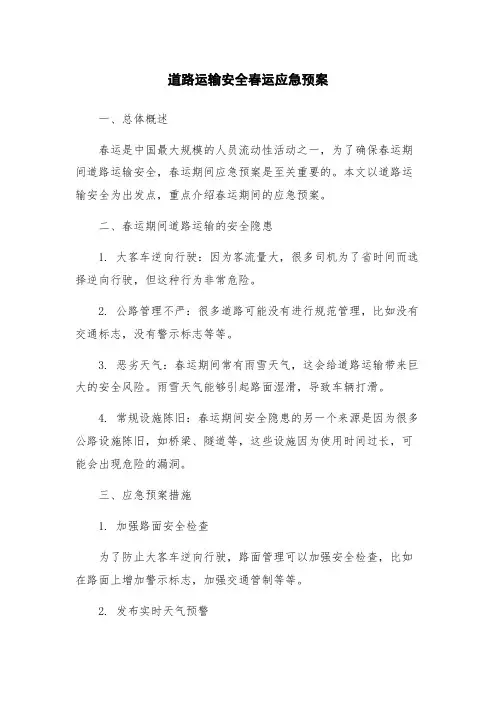 道路运输安全春运应急预案