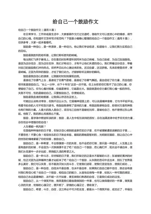 给自己一个鼓励作文（通用8篇）