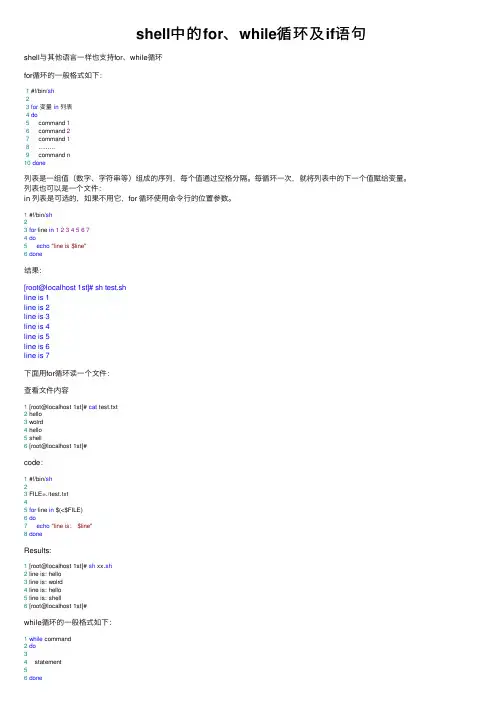 shell中的for、while循环及if语句