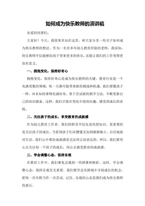 如何成为快乐教师的演讲稿