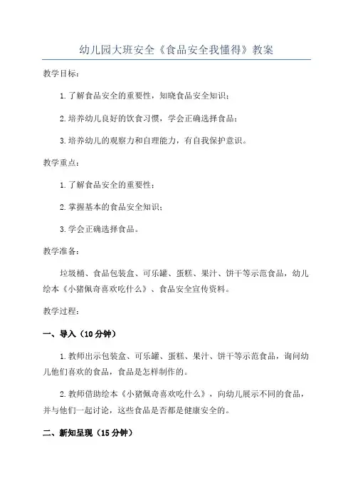 幼儿园大班安全《食品安全我懂得》教案