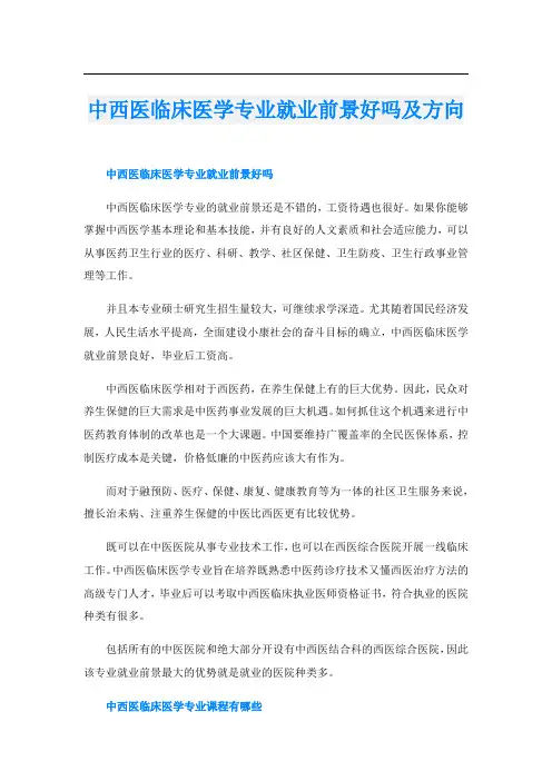 中西医临床医学专业就业前景好吗及方向