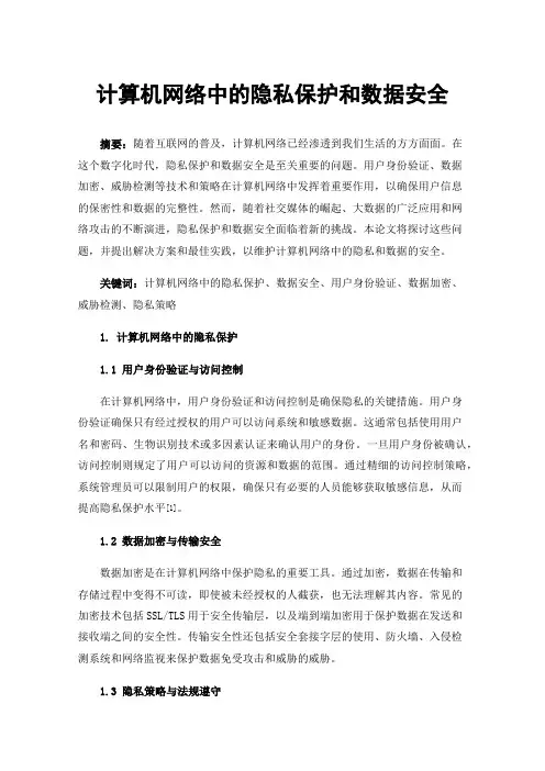 计算机网络中的隐私保护和数据安全