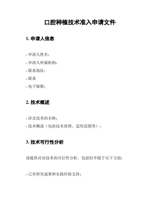 口腔种植技术准入申请文件