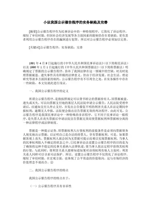 小议我国公示催告程序的实务缺陷及完善