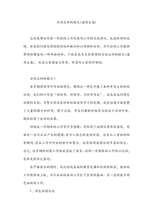 活动总结的格式(通用6篇)
