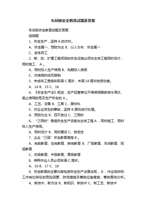 车间级安全教育试题及答案