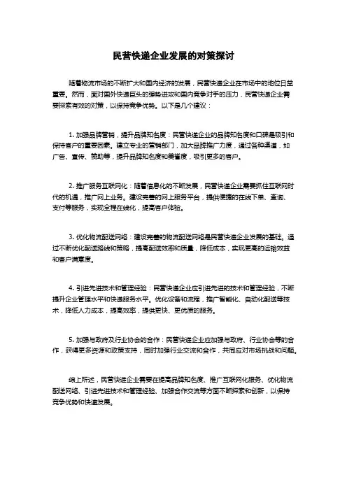 民营快递企业发展的对策探讨(2)