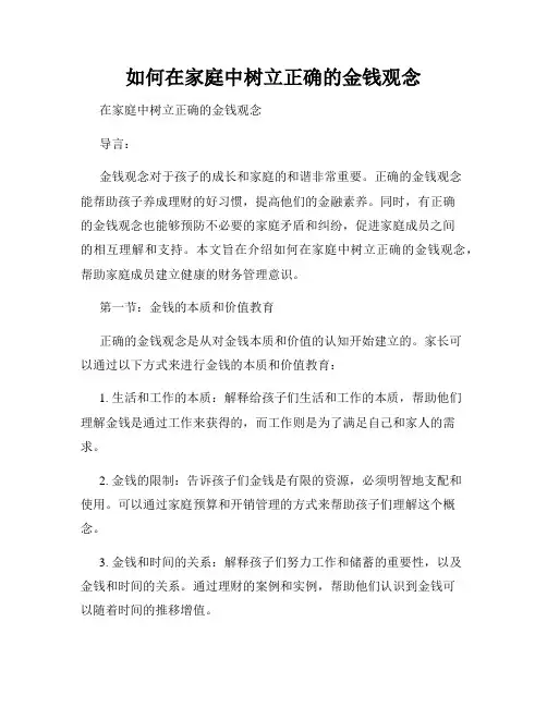如何在家庭中树立正确的金钱观念