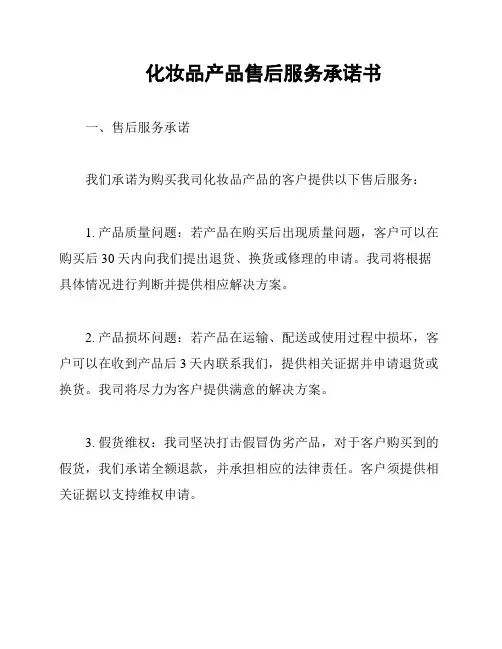 化妆品产品售后服务承诺书