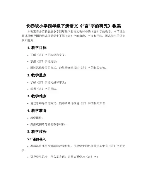 长春版小学四年级下册语文《“言”字的研究》教案
