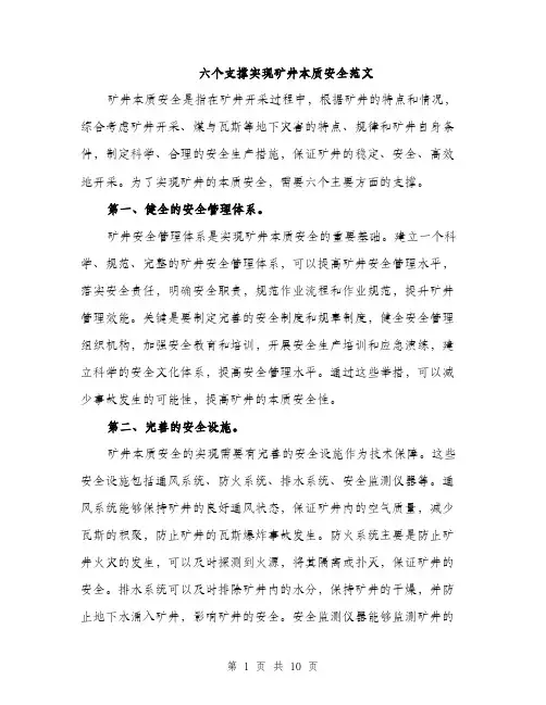 六个支撑实现矿井本质安全范文（三篇）