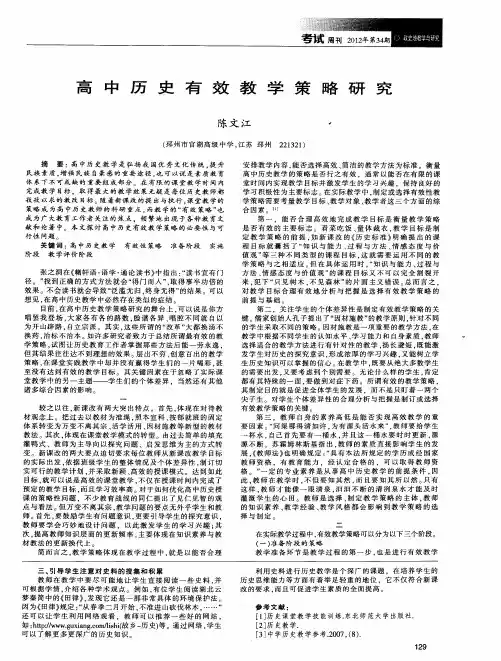 高中历史有效教学策略研究