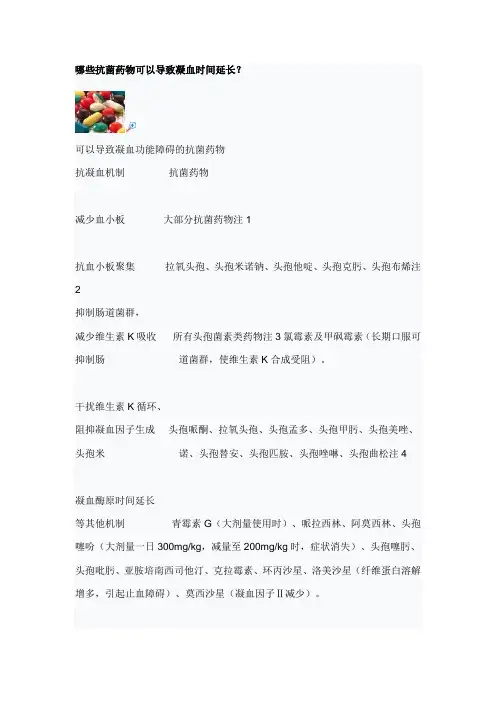 哪些抗菌药物可以导致凝血时间延长？