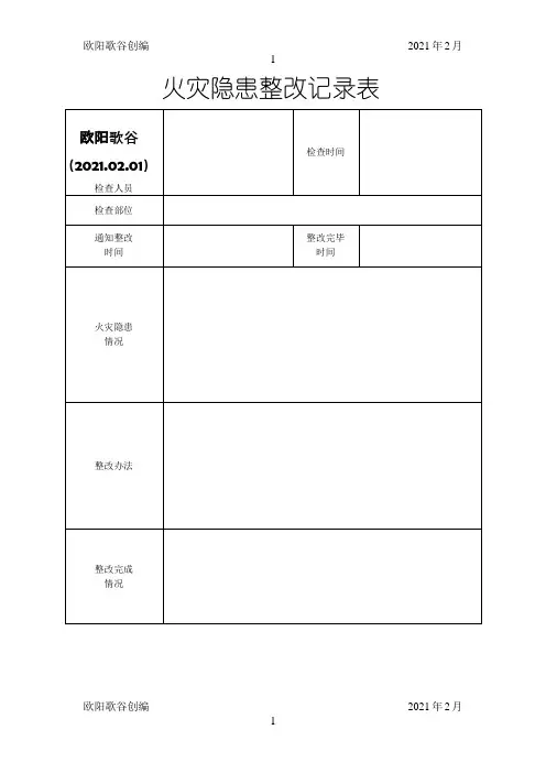 火灾隐患整改记录本