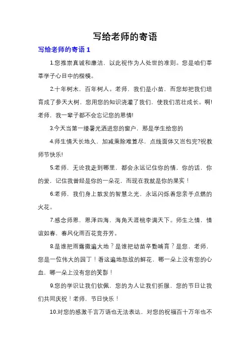 写给老师的寄语