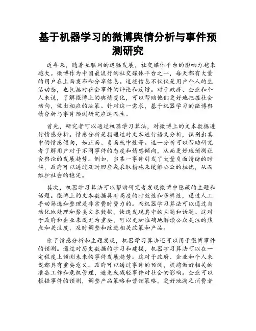 基于机器学习的微博舆情分析与事件预测研究
