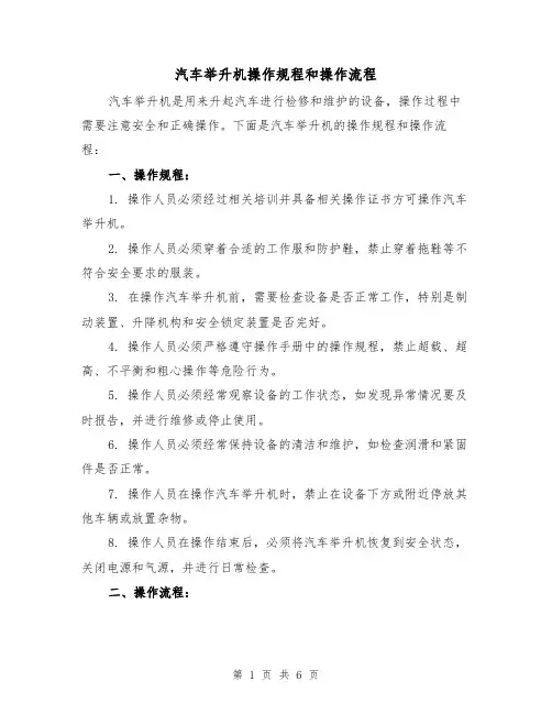 汽车举升机操作规程和操作流程（三篇）