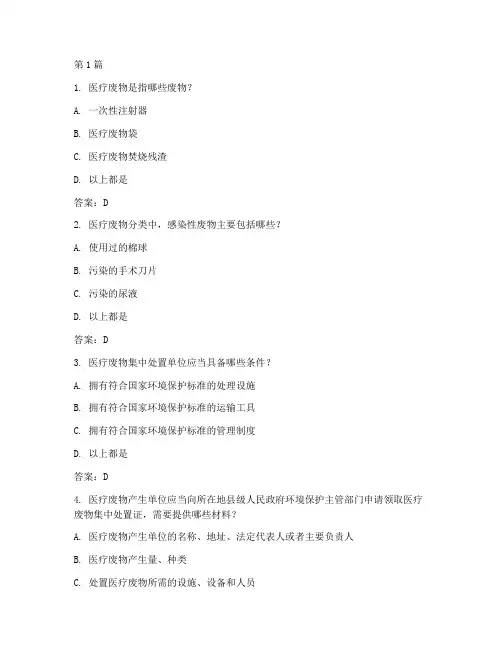 医疗废物管理规定试题(3篇)