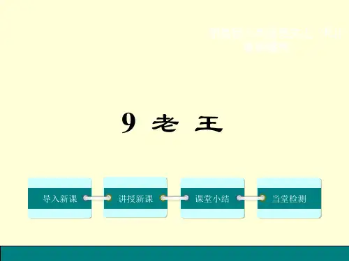 9.老王优秀PPT教学课件