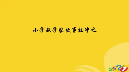 小学数学家故事祖冲之专业资料