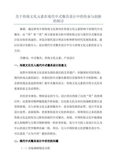 关于传统文化元素在现代中式餐具设计中的传承与创新的探讨