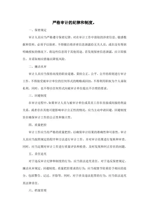 严格审计的纪律和制度。