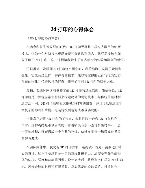 3d打印的心得体会