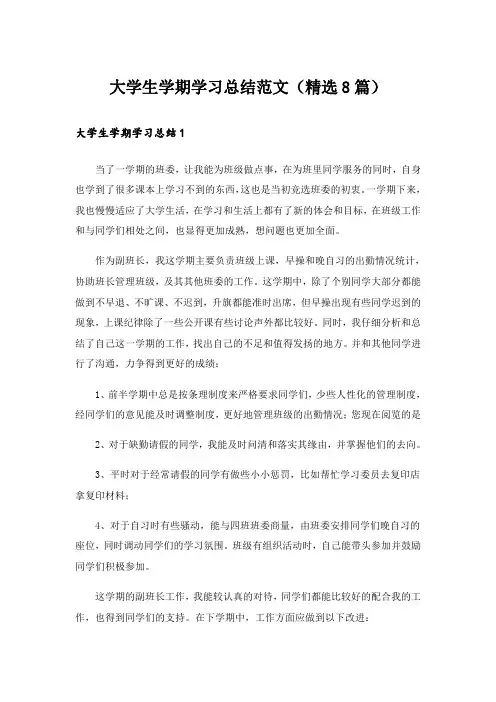 实用文_大学生学期学习总结范文(精选8篇)