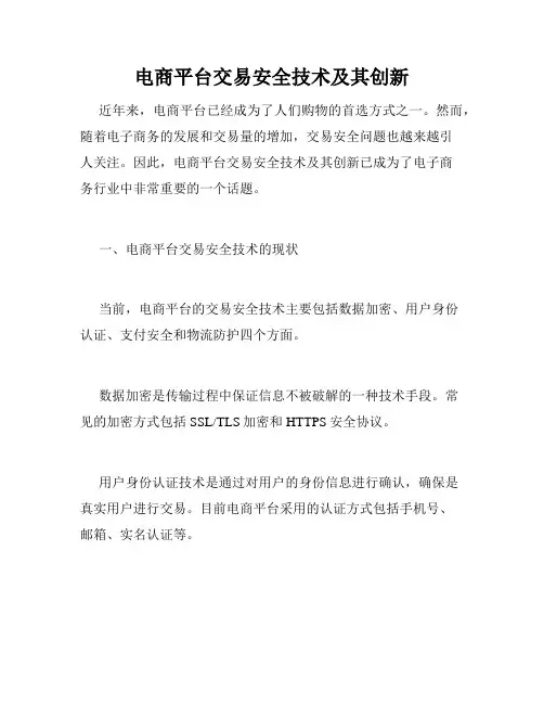 电商平台交易安全技术及其创新