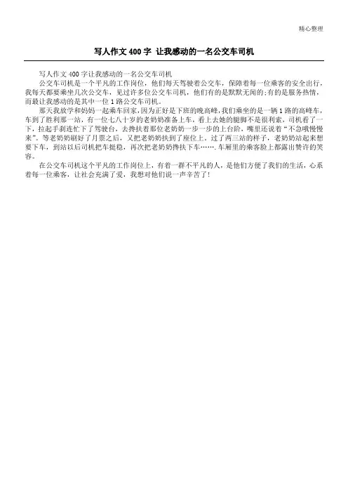 写人作文400字 让我感动的一名公交车司机