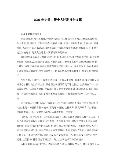 2021年企业主管个人述职报告5篇
