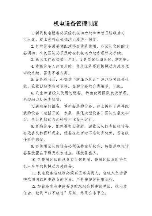 机电设备管理制度