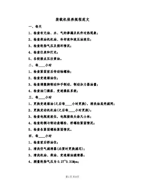 装载机保养规程范文（3篇）
