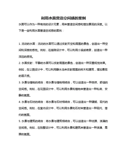 利用水面营造空间感的案例