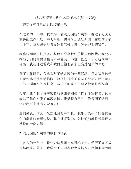幼儿园校车司机个人工作总结(通用6篇)