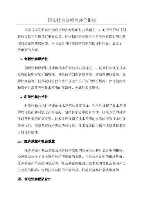 国家技术发明奖评价指标