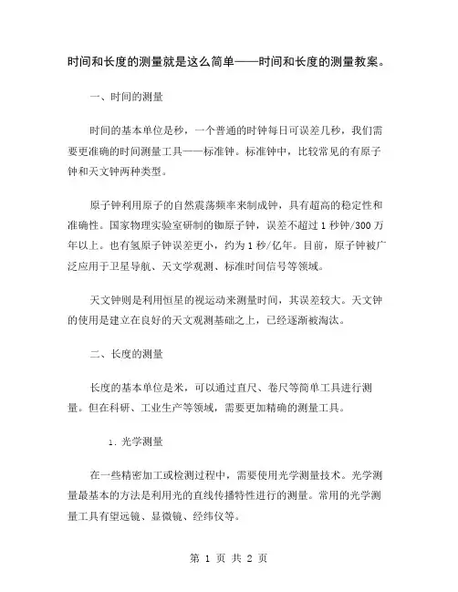 时间和长度的测量就是这么简单——时间和长度的测量教案