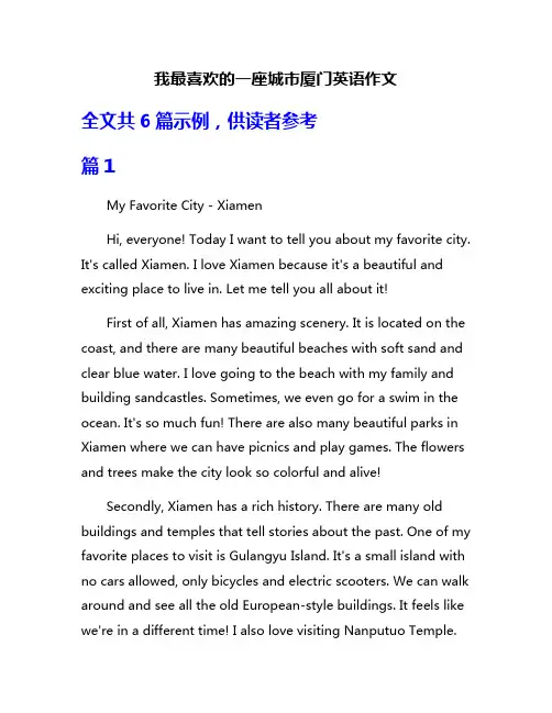 我最喜欢的一座城市厦门英语作文