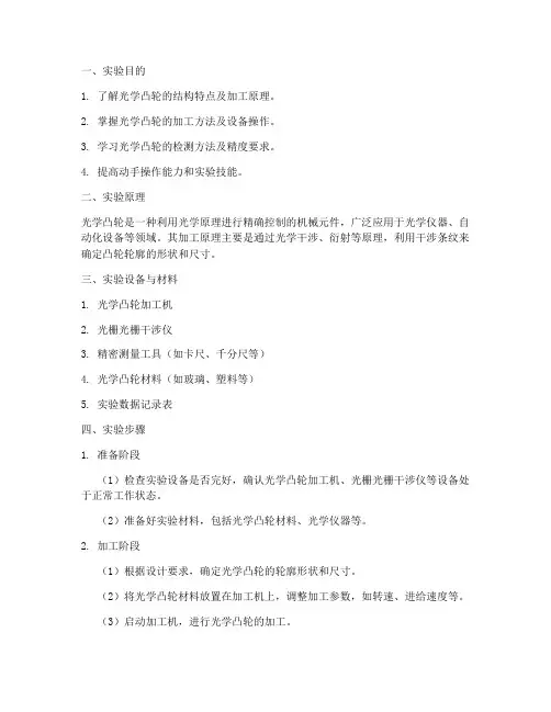 光学凸轮加工实验报告