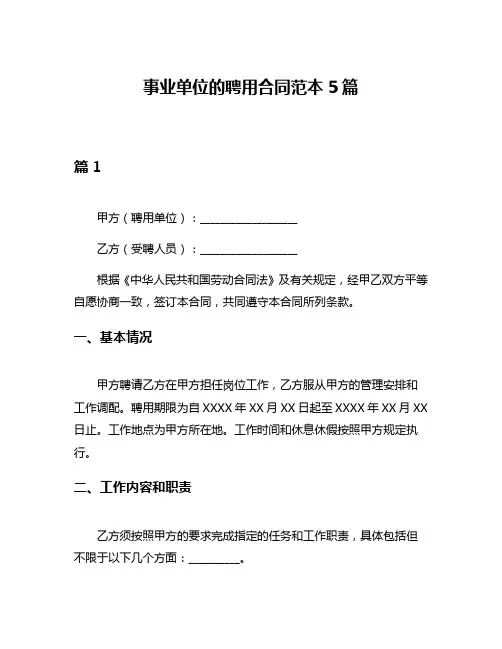 事业单位的聘用合同范本5篇